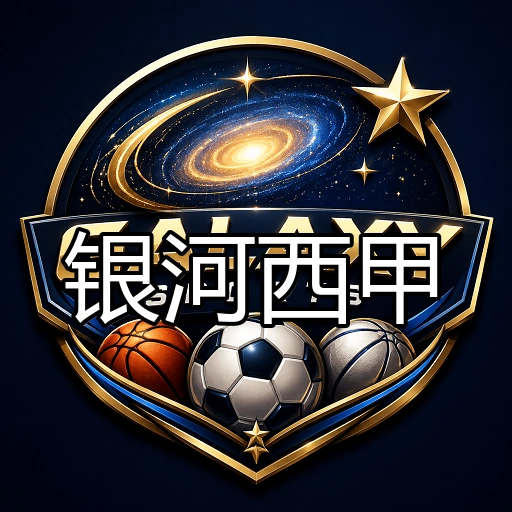 银河西甲